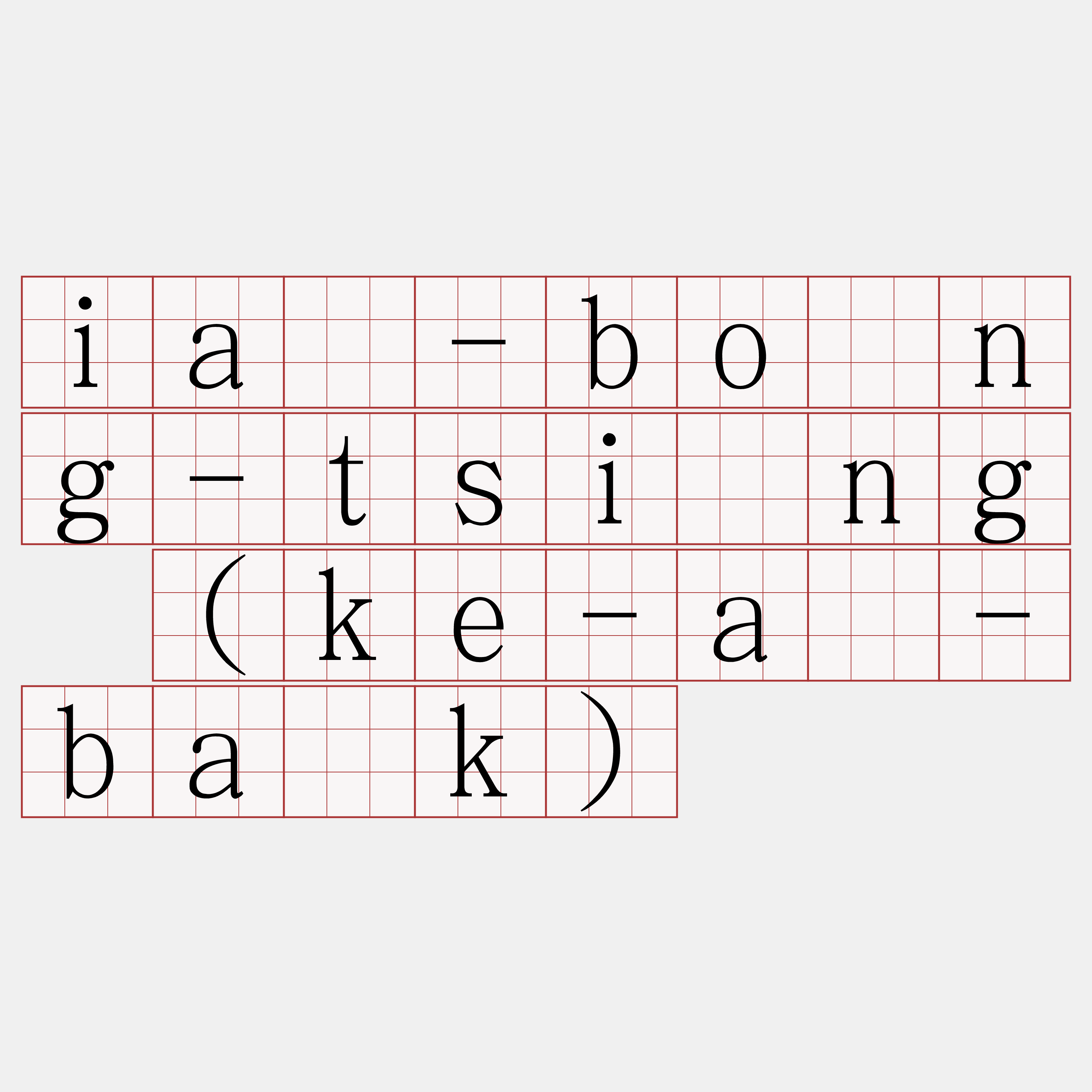 iā-bông-tsìng (ke-á-ba̍k)